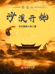 修仙從沙漠開始 cover 封面