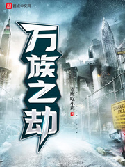 萬族之劫 cover 封面