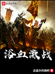 浴血激戰 cover 封面