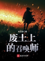 廢土上的召喚師 cover 封面