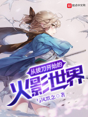 從拔刀開始的火影世界 cover 封面