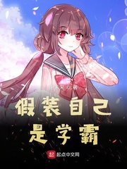 假裝自己是學霸 cover 封面