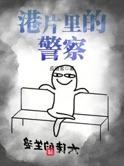 港片里的警察 cover 封面