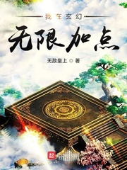 我在玄幻無限加點 cover 封面