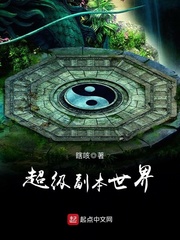 超級副本世界 cover 封面