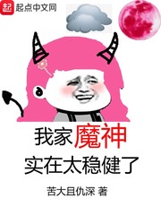 我家魔神實在太穩健了 cover 封面