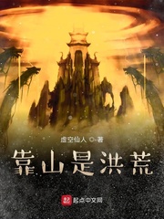 靠山是洪荒 cover 封面