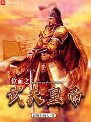 位面之武夫皇帝 cover 封面