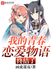 我的青春戀愛(ài)物語(yǔ)終結(jié)了
