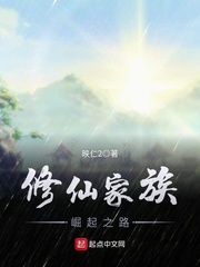 修仙家族崛起之路 cover 封面