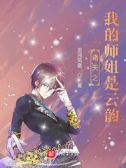 諸天之我的師姐是云韻 cover 封面