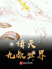 諸天九叔世界
