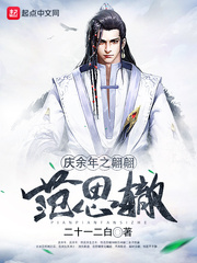 慶余年之翩翩范思轍 cover 封面