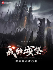 我的城堡我做主 cover 封面
