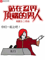 站在忍界頂端的男人 cover 封面