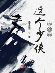 這個少俠有點弱 cover 封面