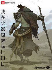我在火影世界玩LOL cover 封面