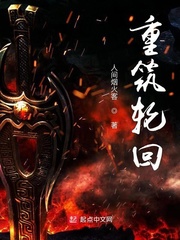 重筑輪回 cover 封面