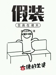 假裝至高在諸天 cover 封面