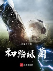 初踏綠茵 cover 封面