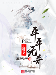 平平無(wú)奇大師兄