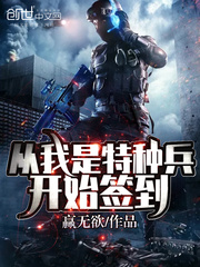 從我是特種兵開始簽到 cover 封面