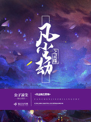 凡塵劫之靈珠 cover 封面