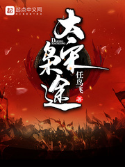大宋梟途 cover 封面