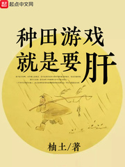 種田游戲就是要肝 cover 封面