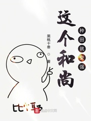 這個和尚種田就變強 cover 封面