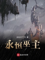 永恒巫主 cover 封面