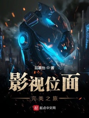 影視位面完美之旅 cover 封面