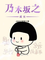 乃木坂之成長 cover 封面