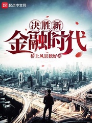 決勝新金融時代 cover 封面