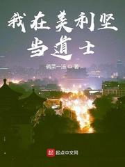 我在美利堅當道士 cover 封面