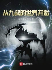 從九叔的世界開(kāi)始