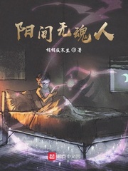 陽(yáng)間無(wú)魂人