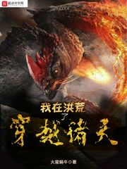 我在洪荒穿越了諸天 cover 封面