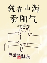我在山海賣陽氣 cover 封面