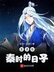 生活在秦時的日子 cover 封面