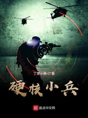 硬核小兵 cover 封面