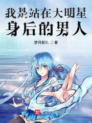 我是站在大明星身后的男人 cover 封面