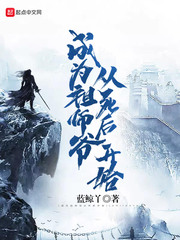成為祖師爺從死后開始 cover 封面