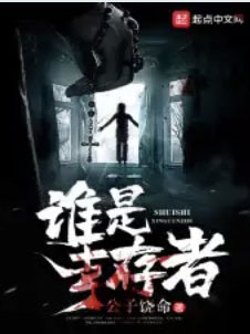 誰是幸存者 cover 封面