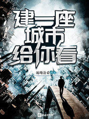 建一座城市給你看 cover 封面