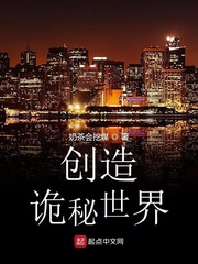 創造詭秘世界 cover 封面