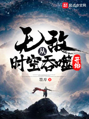 無敵從時空吞噬開始 cover 封面