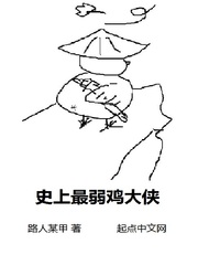 史上最弱雞大俠 cover 封面