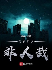 我的租客非人哉 cover 封面