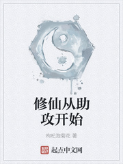 修仙從助攻開始 cover 封面